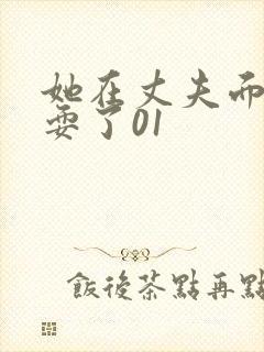 她在丈夫面前被耍了01