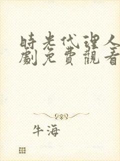 时光代理人电视剧免费观看全集高清