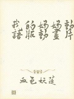 我的妈妈动漫日语版动画片6080集