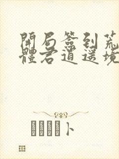 开局签到荒古圣体君逍遥境界