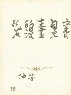 我的末日守护女友漫画免费