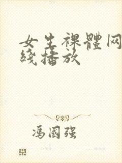 女生裸体网站在线播放