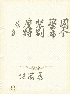 《魔装学园sp》特别篇全集免费观看封面