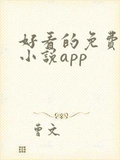好看的免费言情小说app