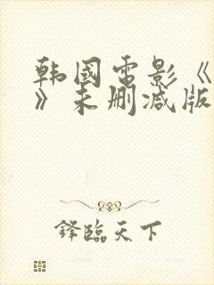 韩国电影《密爱》未删减版在线观看