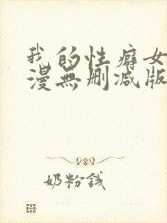 我的性癖女友日漫无删减版无删减版