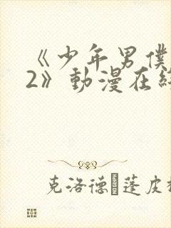 《少年男仆库洛2》动漫在线观看