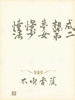 憧憬梦想成为魔法少女第二季封面