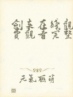 剑来在线观看免费观看完整版高清封面