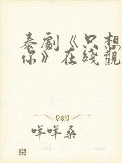 泰剧《只想属于你》在线观看全集高