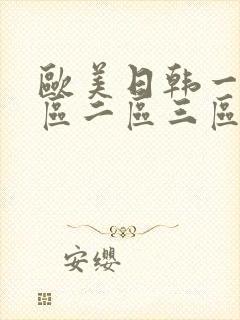 欧美日韩一级一区二区三区封面