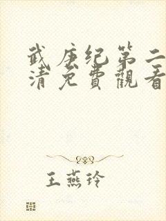 武庚纪第二季高清免费观看