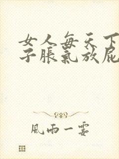 女人每天下午肚子胀气放屁