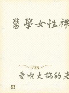 医学女性裸体图