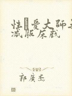 性·爱大师无删减版床戏封面