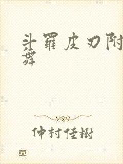 斗罗皮刃附身小舞