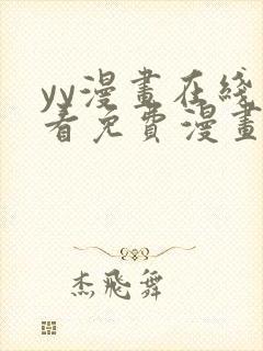 yy漫画在线观看免费漫画下拉式