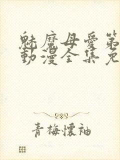 魅魔母爱第三季动漫全集免费观看