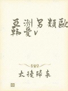 亚洲另类欧美日韩爱v