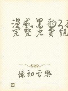 漫威黑豹2在线完整免费观看封面