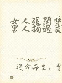 女人张开双腿让男人捅过爽封面