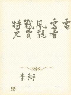 特战风云电视剧免费观看