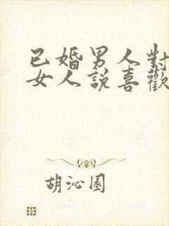 已婚男人对已婚女人说喜欢你,应该怎么办封面