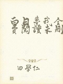 白日梦我全文免费阅读未删减