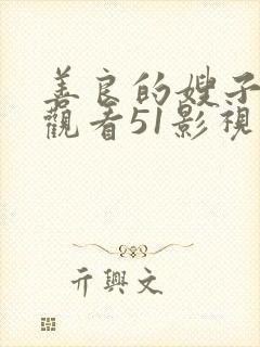 善良的嫂子在线观看51影视封面