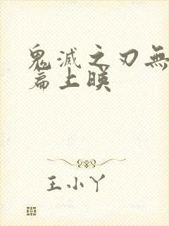 鬼灭之刃无限城篇上映封面