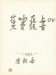 花吻在上ova免费观看封面