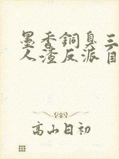 墨香铜臭三部曲人渣反派自救系统封面