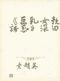 《巨乳女教师の诱惑》深田封面