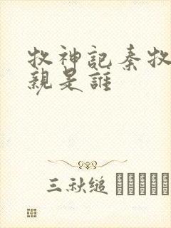 牧神记秦牧的母亲是谁封面