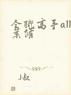 全职高手all叶修