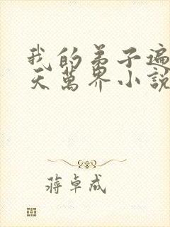 我的弟子遍布诸天万界小说免费阅读