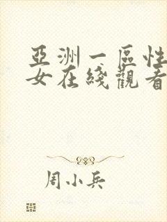 亚洲一区性感美女在线观看