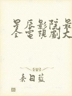 星辰影院最新最全电视剧大全免费观看