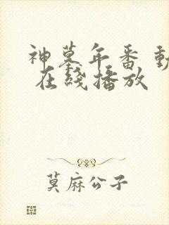 神墓年番 动漫 在线播放