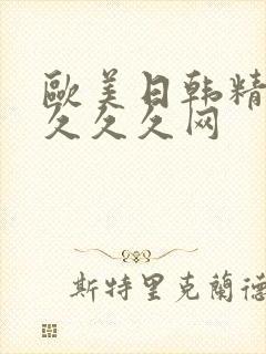 欧美日韩精品久久久久网