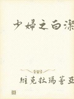 少妇之白洁最新封面