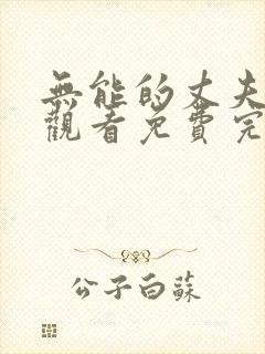 无能的丈夫在线观看免费完整版封面