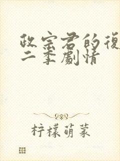 政宗君的复仇第二季剧情