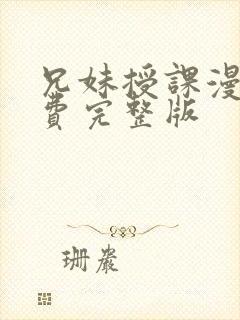 兄妹授课漫画免费完整版