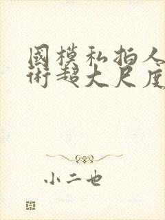 国模私拍人体艺术超大尺度套图封面