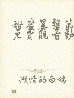 甜蜜暴击第一季免费观看动漫