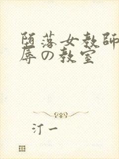 堕落女教师～淫辱の教室