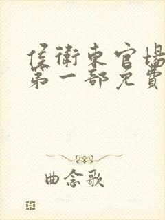 侯卫东官场笔记第一部免费读