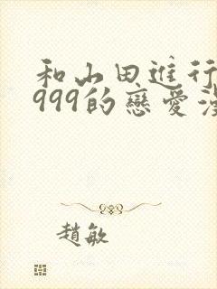 和山田进行lv999的恋爱漫画