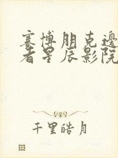 赛博朋克边缘行者星辰影院封面